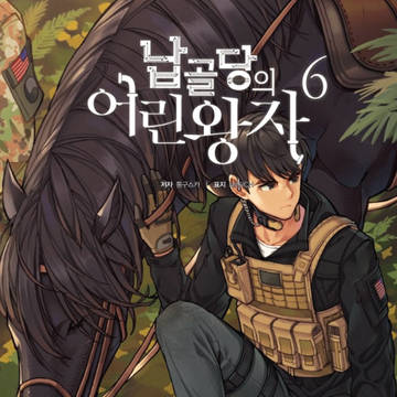 납골당의 어린왕자 6