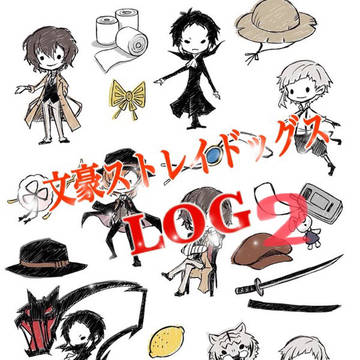 文ストlog(腐あり)
