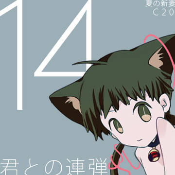 君との連弾14「夏の新妻」おしながき （C20）