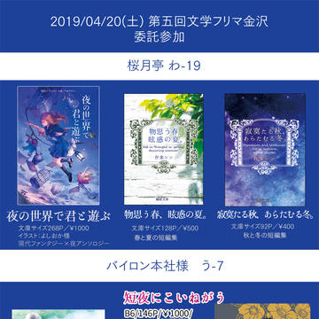 4/20　第五回文学フリマ金沢「桜月亭」お品書き