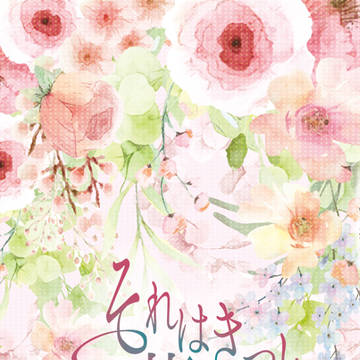 【スパステ新刊】それはきっと、夢の続き  【楽紡】