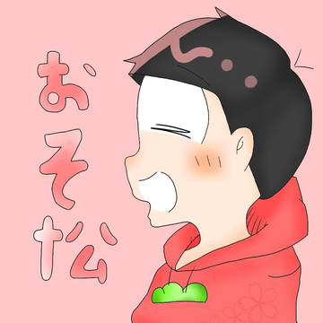 おそまつ