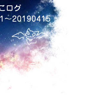 うちのこログ(201601~201904)