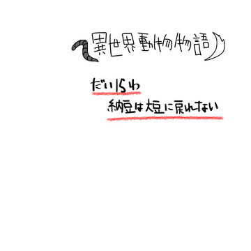 異世界動物物語　15