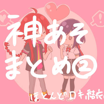 神あそまとめ②