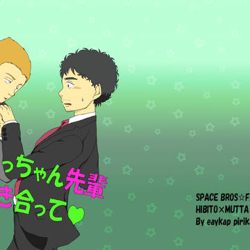 ムッちゃん先輩付き合って!【web再録】