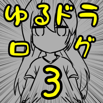 ゆるドラlog③