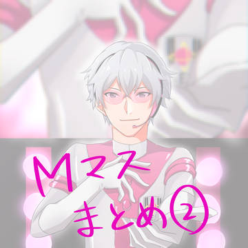 Mマスまとめ②