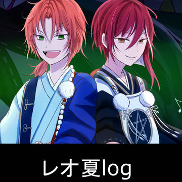 レオ夏log