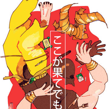 【完売】ここが果てでも【DIOとマライア】
