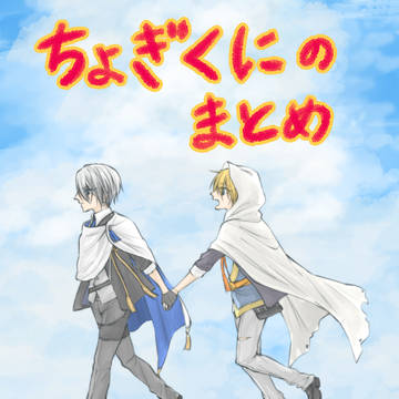 ちょぎくにのログ⑫