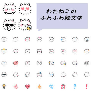 ★LINE絵文字★わたねこ