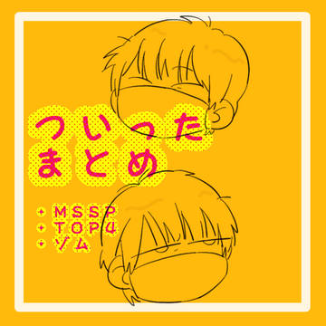 ついったまとめ②