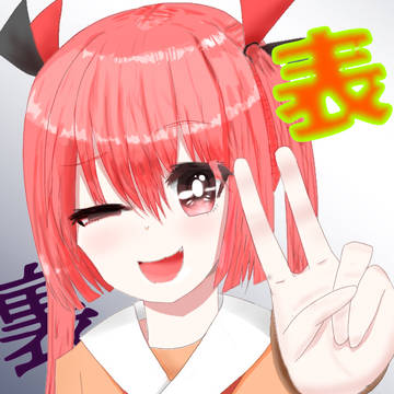 裏表