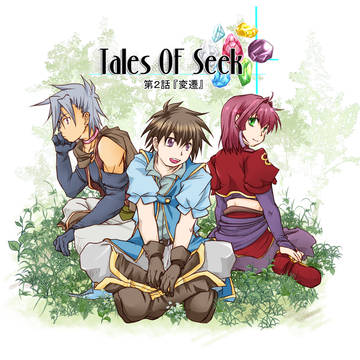 オリジナルテイルズ「Tales OF Seek」第２話 宣伝絵