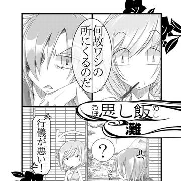 【web再録】思し飯【クロニクル女主人公総受けアンソロ】