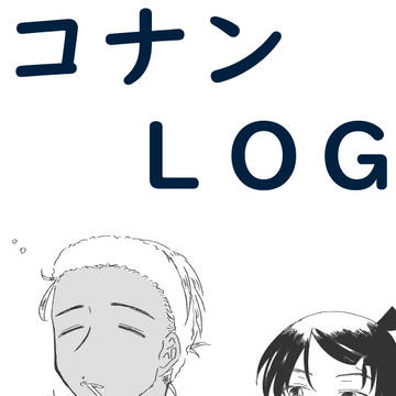 コナンLOG9