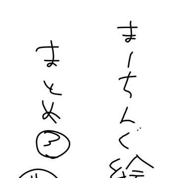 マ絵3