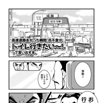 高速道路あがった瞬間呂不韋が「トイレ行きたい～！」って言いだす本