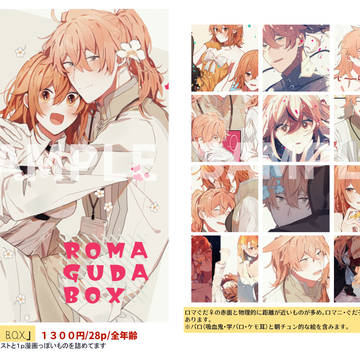 【5/3 スパコミ新刊サンプル】ROMAGUDA BOX