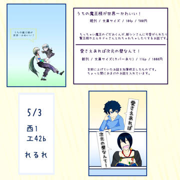 【5/16追記あり】5/3　スパコミ おしながき