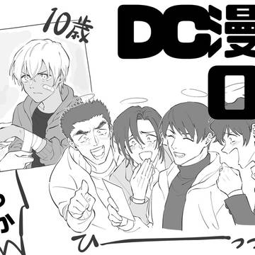 DC漫画ログ
