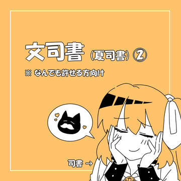 文司書②