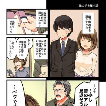 娘の手を離す話