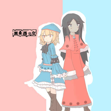 悪魔憑少女