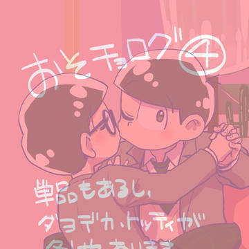 【BL松】おそチョログ④