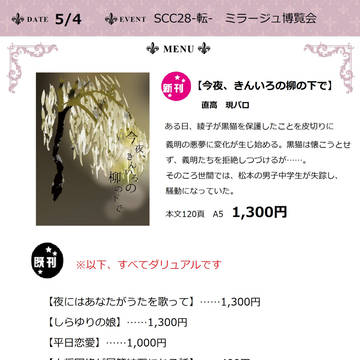 【炎の蜃気楼】5/4ミラ博 お品書き