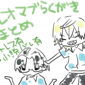 レオマブらくがきまとめ