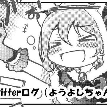 【ようよしちゃん】Twitterログ１０