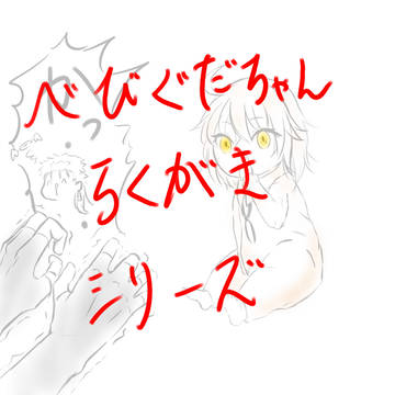 べびぐだ子落書き