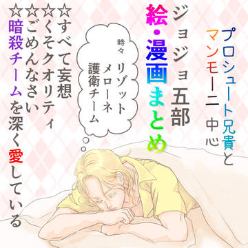 【ジョジョ５部】プロシュート兄貴＆ペッシ中心・絵と漫画まとめ１