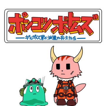 ポンコツボトムズ