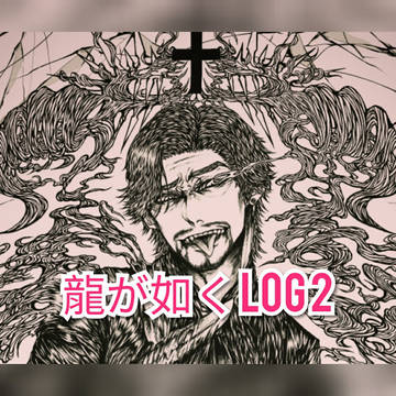 龍が如く LOG2