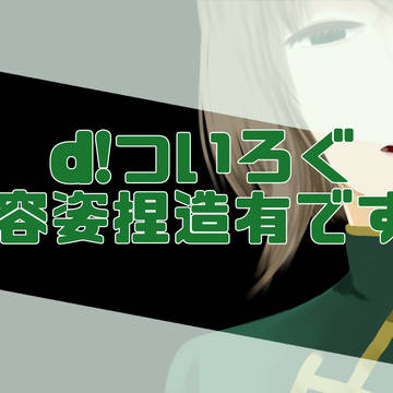 d!ついろぐ2