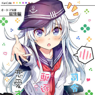 司令官と駆逐艦が恋愛する本