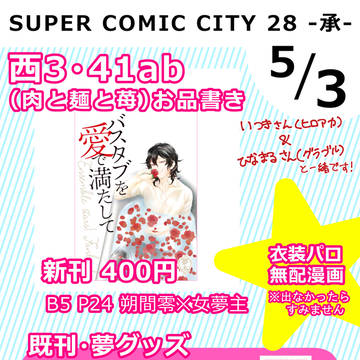 【通販始まりました】スパコミお品書きと夢本サンプル