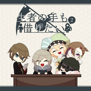 【生借2】企画終了