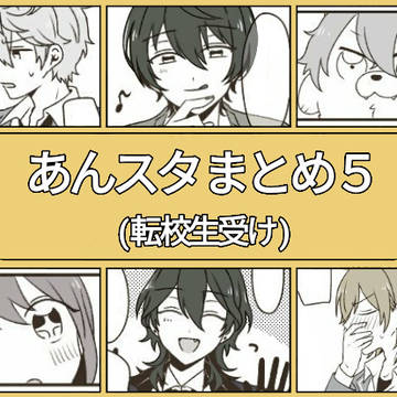 あんスタまとめ５