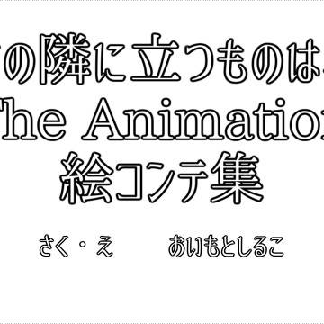 君の隣に立つものは、[絵コンテ集]