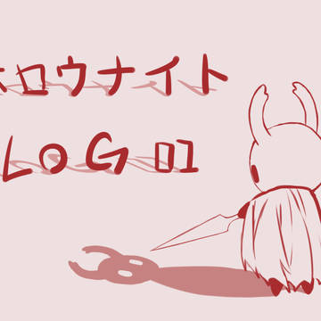 ※中国語注意！　ホロウナイト　Log01