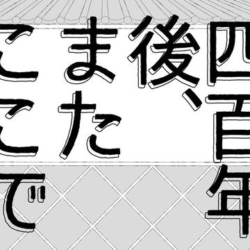 四百年後、またここで(けまとま)