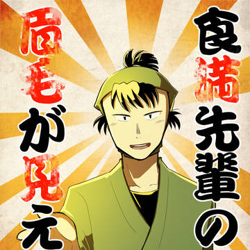 食満先輩の眉毛が見えない【超忍新刊】