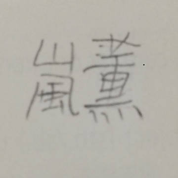 嵐薫