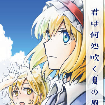 【例大祭16】君は何処吹く夏の風【新刊サンプル】