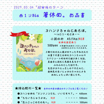 20190504　スパコミ超★俺のターン2019　お品書き