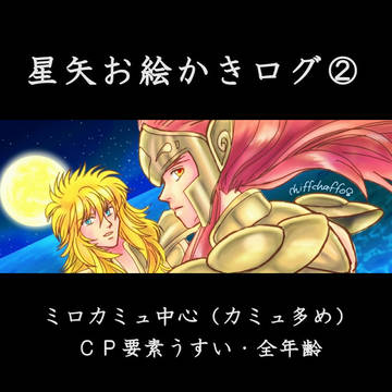 星矢お絵かきログ②(ミロカミュ中心)